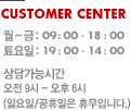 customer center. ��~�� : 09:00~18:00, ����� : 09:00~14:00 ��㰡�ɽð� : 09~06�� (�Ͽ���,�������� �޹��Դϴ�)
